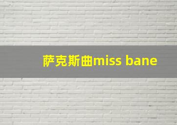 萨克斯曲miss bane